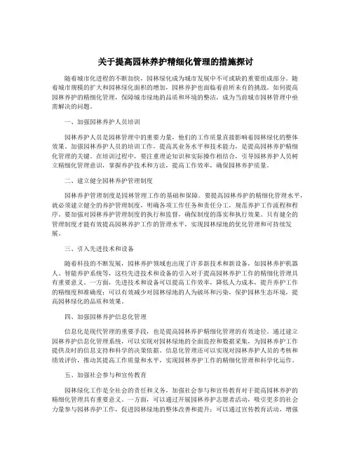 关于提高园林养护精细化管理的措施探讨