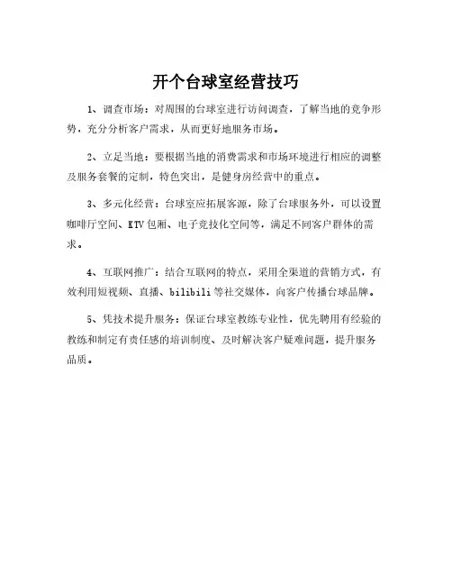 开个台球室经营技巧