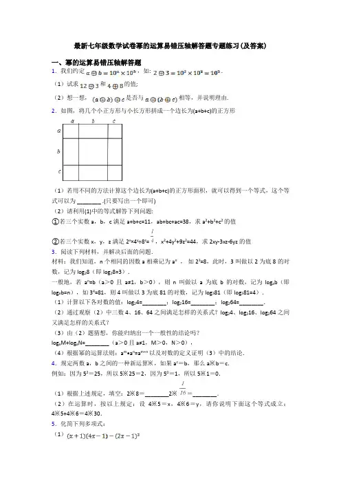 最新七年级数学试卷幂的运算易错压轴解答题专题练习(及答案)