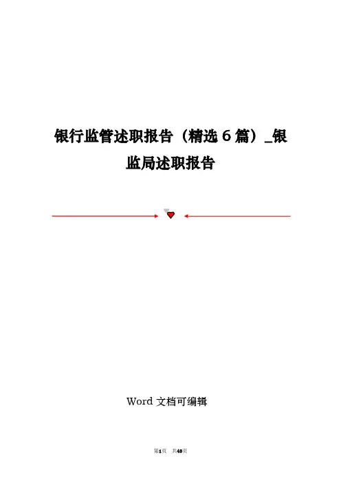 银行监管述职报告(精选6篇)_银监局述职报告