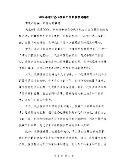 2024年银行办公室副主任竞职演讲模板(5篇)