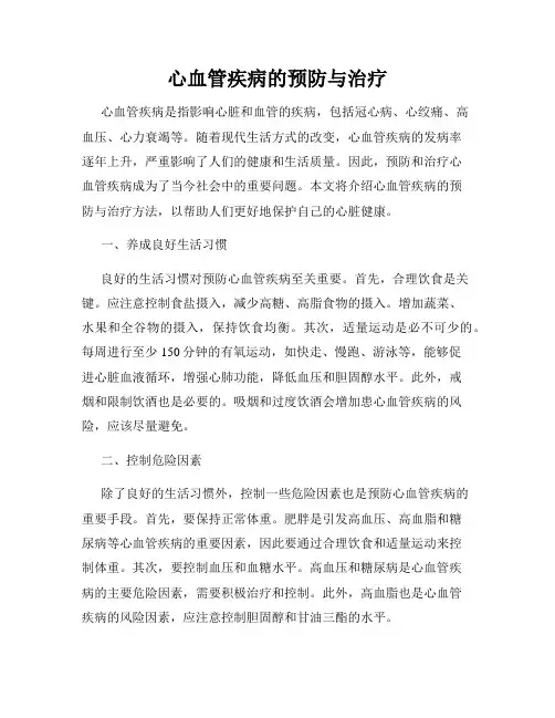 心血管疾病的预防与治疗