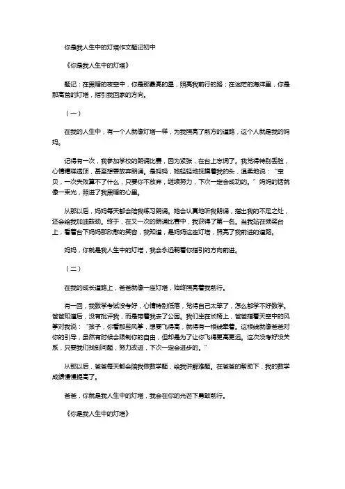 你是我人生中的灯塔作文题记初中