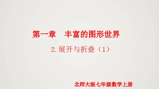 北师大版七年级数学上册.1展开与折叠(第1课时)课件()