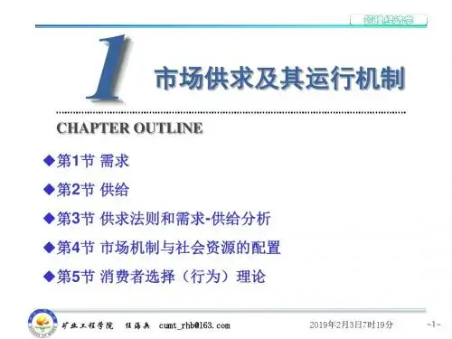 管理经济学—第1章 市场供求及其运行机制