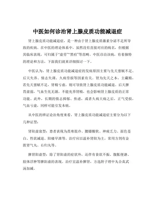 中医如何诊治肾上腺皮质功能减退症