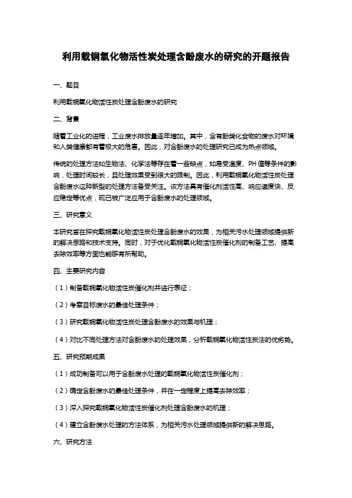 利用载铜氧化物活性炭处理含酚废水的研究的开题报告