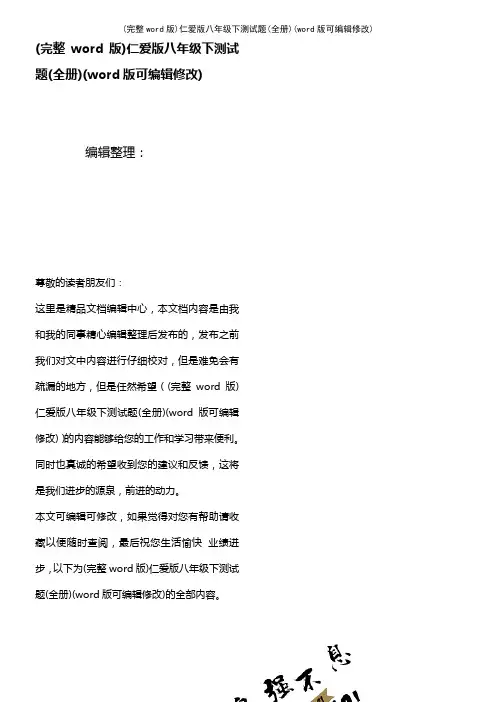 仁爱版八年级下测试题(全册)(K12教育文档)