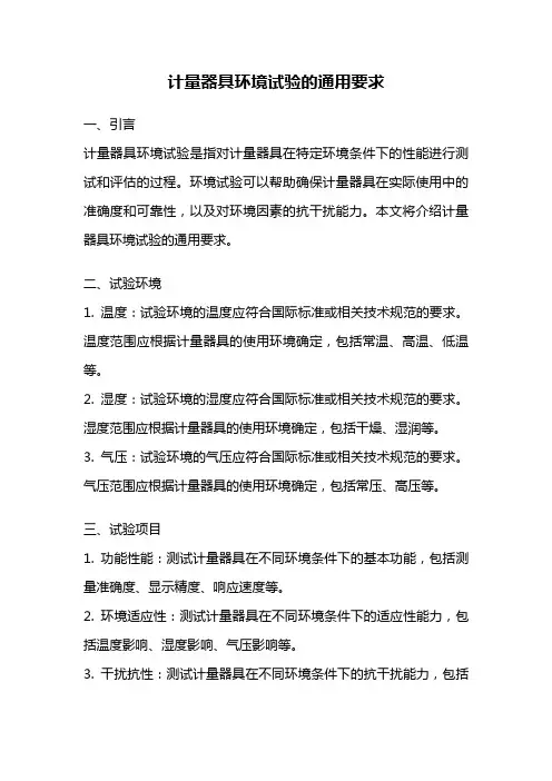 计量器具环境试验的通用要求