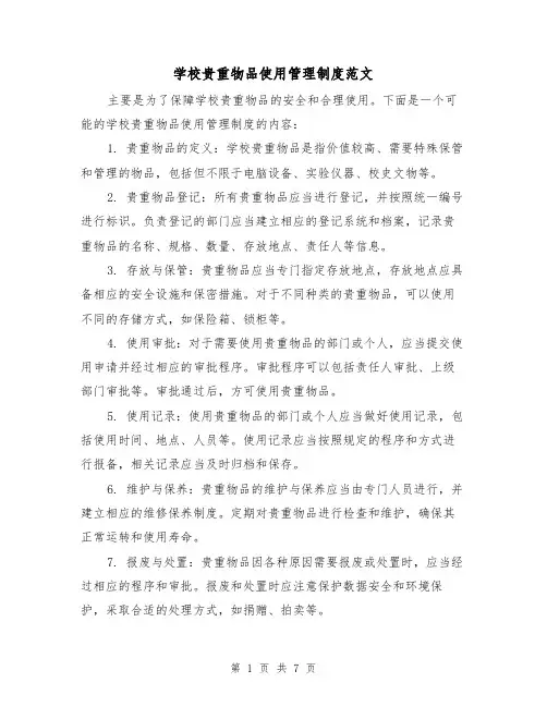 学校贵重物品使用管理制度范文（4篇）