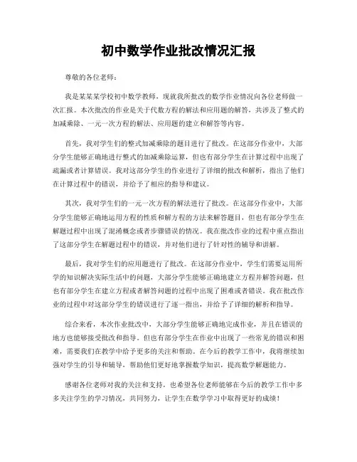 初中数学作业批改情况汇报