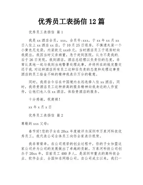 优秀员工表扬信12篇 