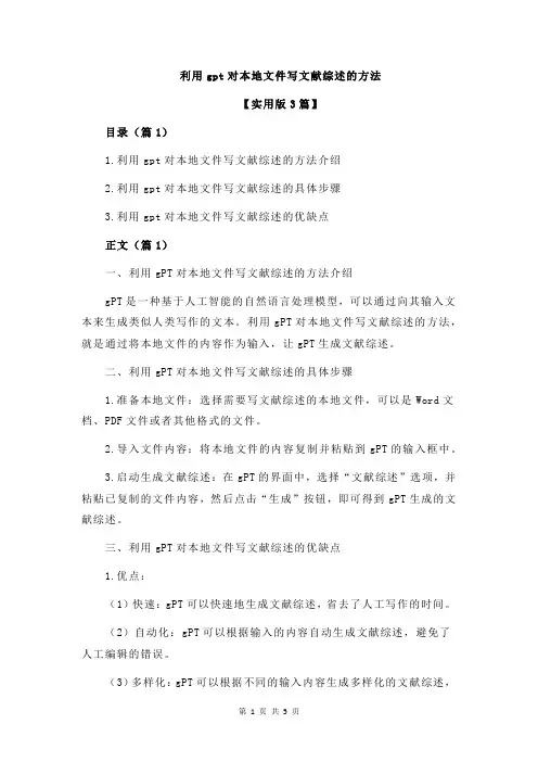 利用gpt对本地文件写文献综述的方法