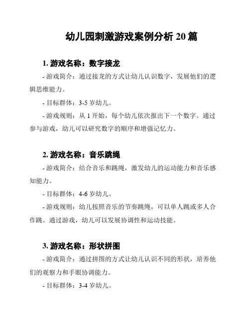 幼儿园刺激游戏案例分析20篇