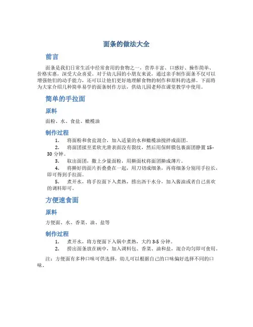 面条的做法大全幼儿园教案