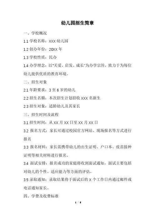 幼儿园招生简章(精选)
