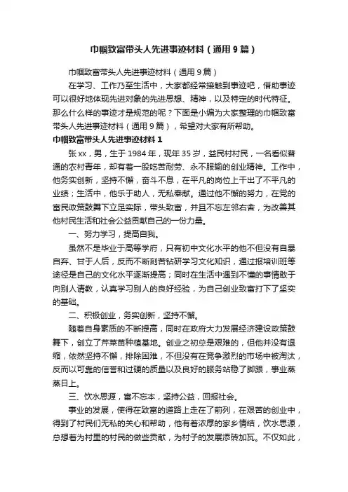 巾帼致富带头人先进事迹材料（通用9篇）