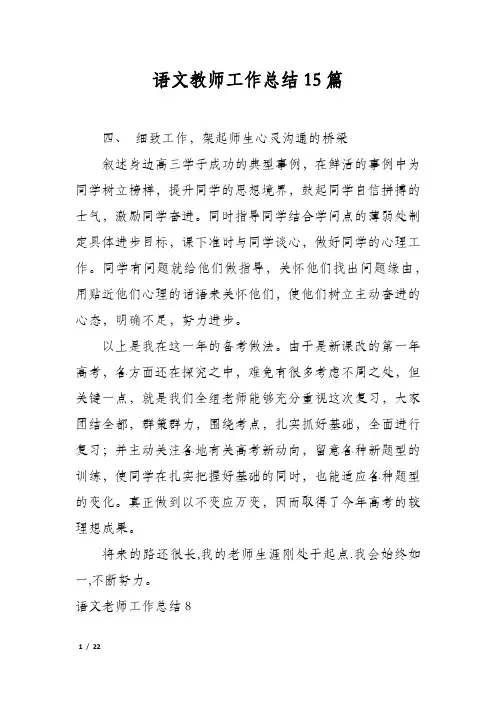 语文教师工作总结15篇