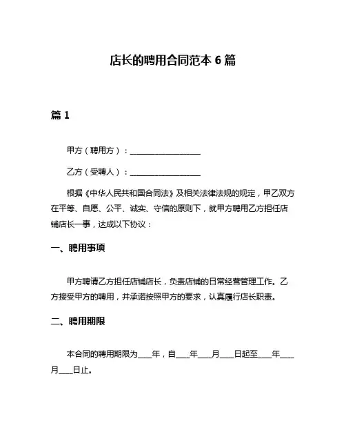 店长的聘用合同范本6篇