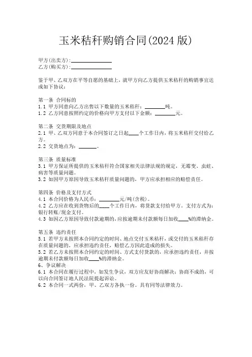玉米秸秆购销合同(2024版)