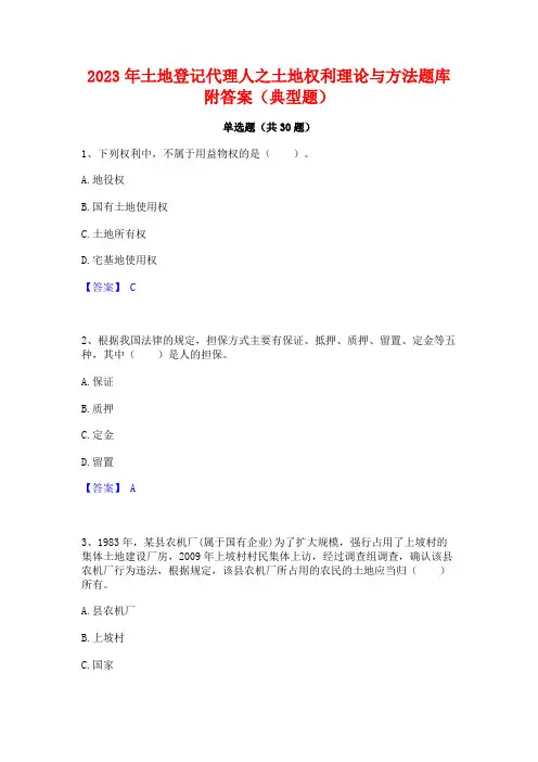 2023年土地登记代理人之土地权利理论与方法题库附答案(典型题)