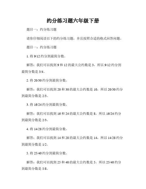 约分练习题六年级下册