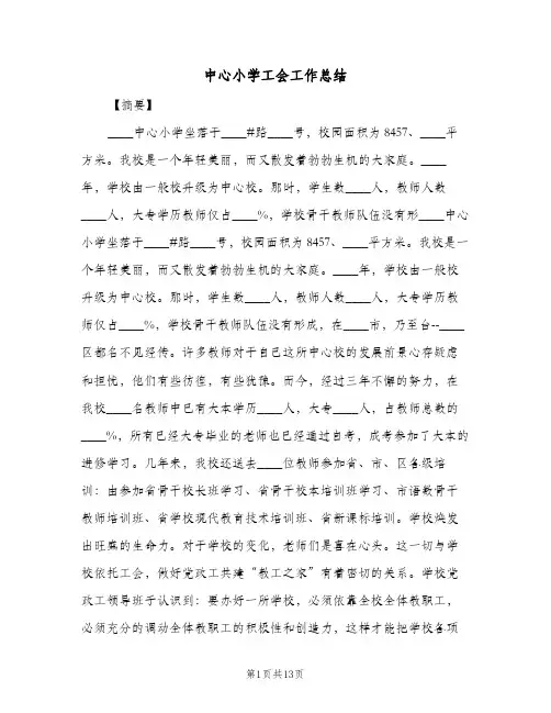 中心小学工会工作总结(二篇)