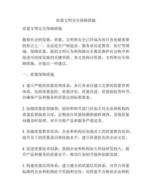 质量文明安全保障措施
