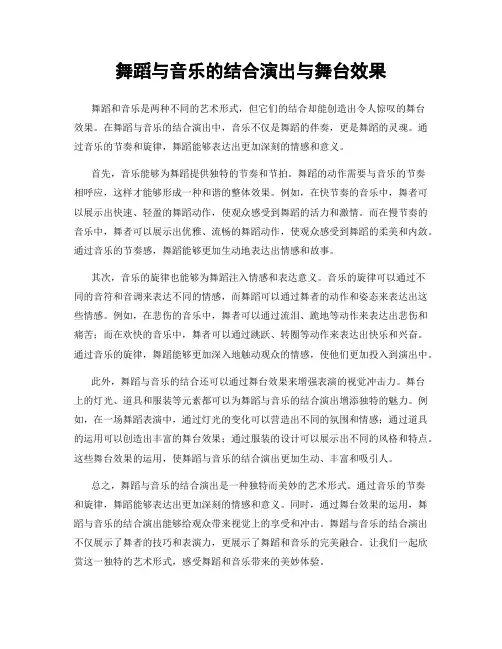 舞蹈与音乐的结合演出与舞台效果