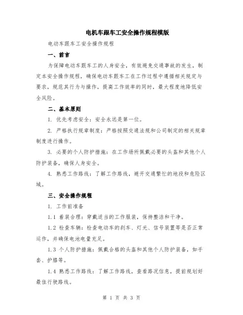 电机车跟车工安全操作规程模版