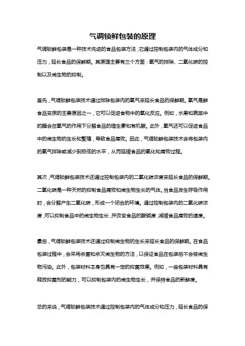 气调锁鲜包装的原理