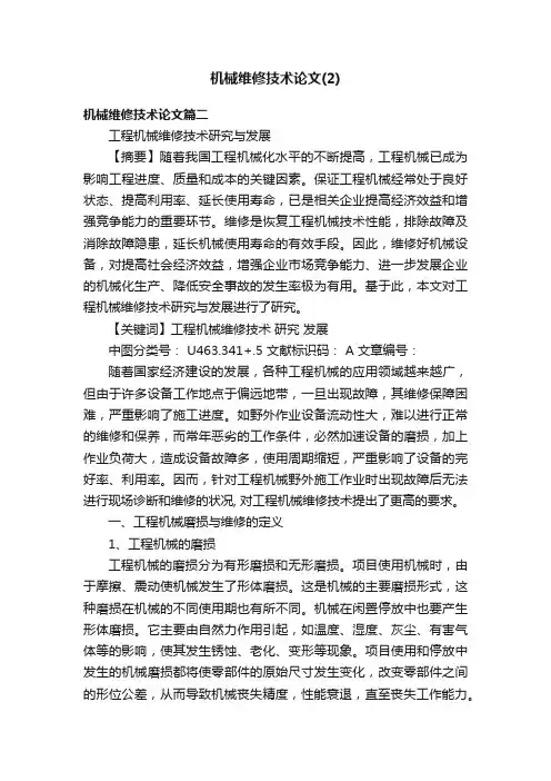 机械维修技术论文（2）