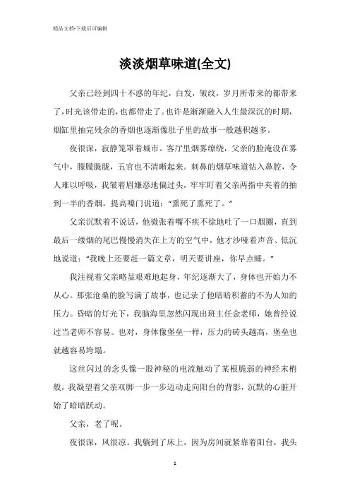 淡淡烟草味道(全文)