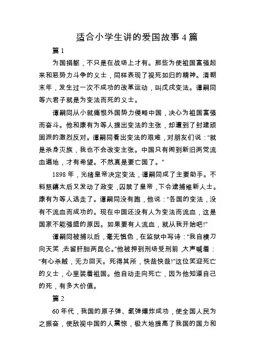 适合小学生讲的爱国故事4篇