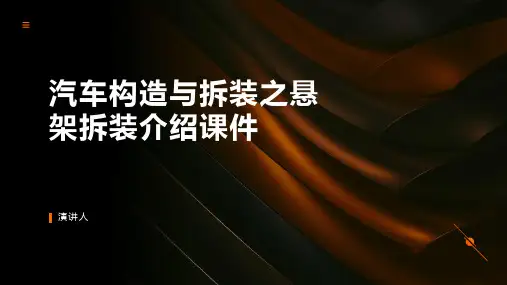 汽车构造与拆装之悬架拆装介绍课件