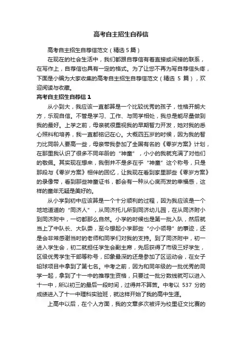 高考自主招生自荐信范文（精选5篇）
