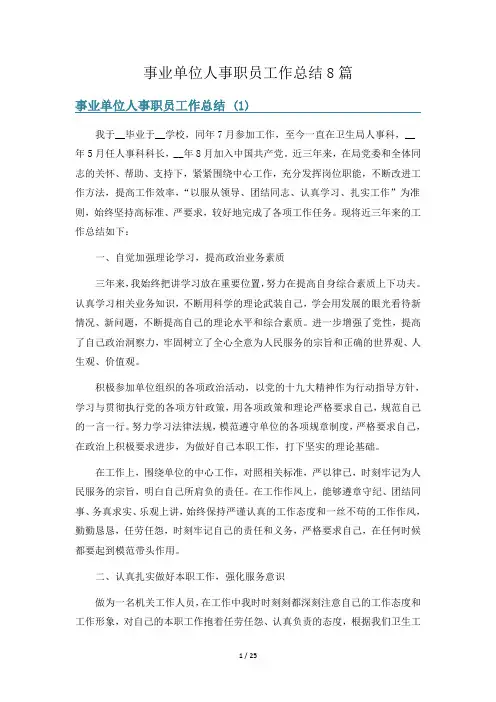 事业单位人事职员工作总结8篇