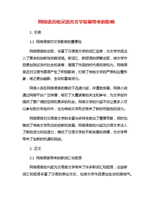 网络语言给汉语言文学发展带来的影响