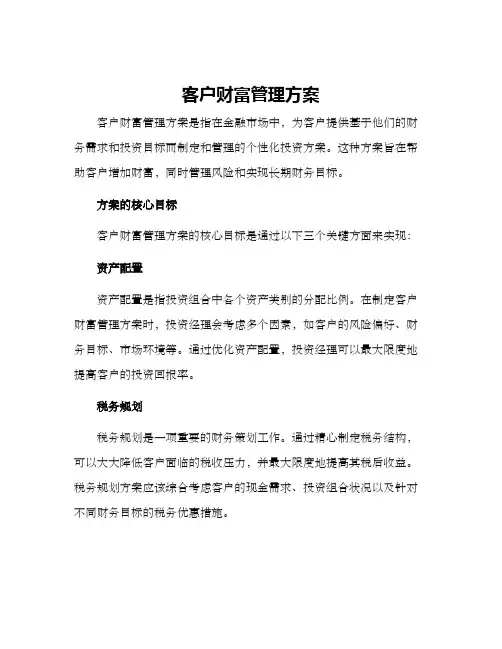 客户财富管理方案