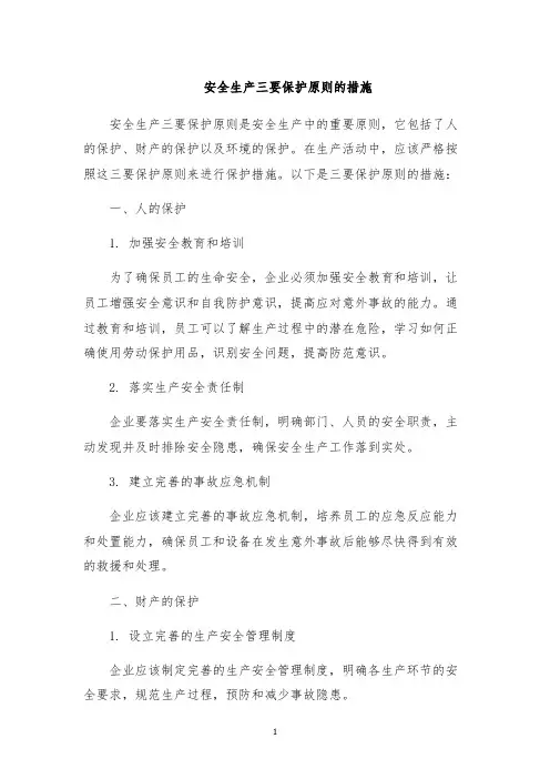 安全生产三要保护原则的措施