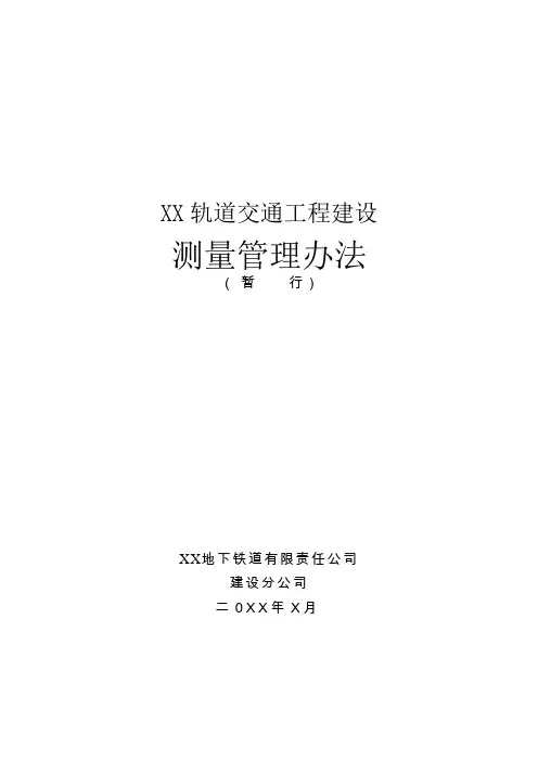 地铁轨道工程测量管理办法