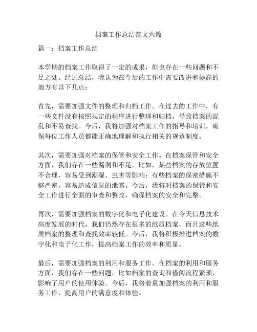 档案工作总结范文六篇