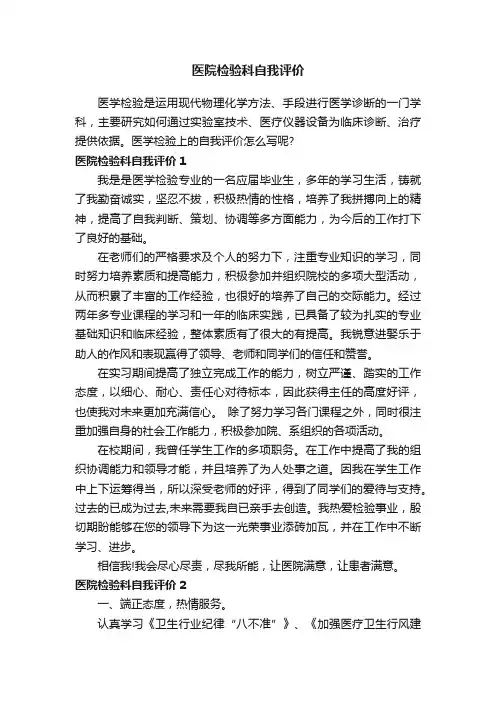 医院检验科自我评价