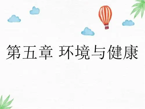 社区护理PPT课件：第五章  环境与健康