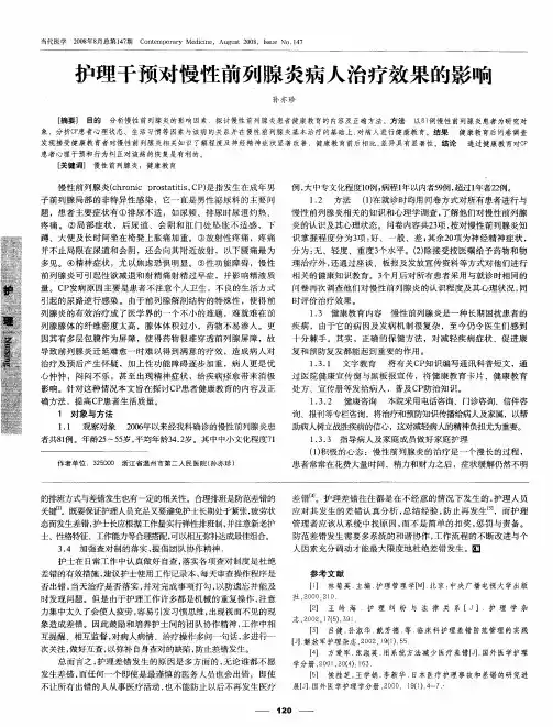 护理干预对慢性前列腺炎病人治疗效果的影响
