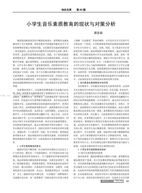 小学生音乐素质教育的现状与对策分析