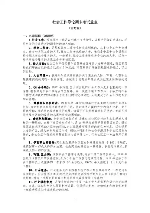 社会工作导论期末考试重点 (1)