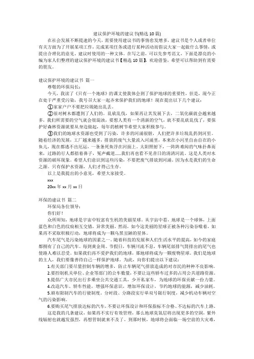 建议保护环境的建议书(精选10篇)