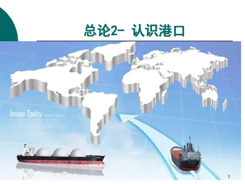 海运地理概述2 认识港口ppt课件