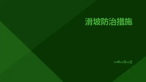滑坡防治措施